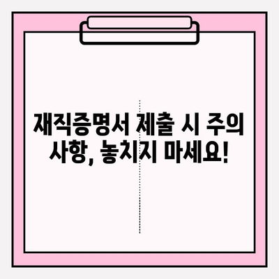 재직증명서 작성 & 제출 완벽 가이드 | 양식 다운로드, 작성 팁, 제출 방법, 주의 사항