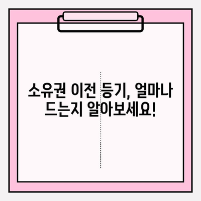 소유권 이전 등기 비용 완벽 정리| 법무사 등기 수수료 안내 | 부동산, 등기, 비용, 절차, 법무사, 팁