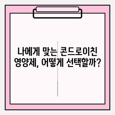 콘드로이친 영양제 선택 가이드| 효과적인 제품 고르는 5가지 방법 | 건강, 관절, 영양제, 추천
