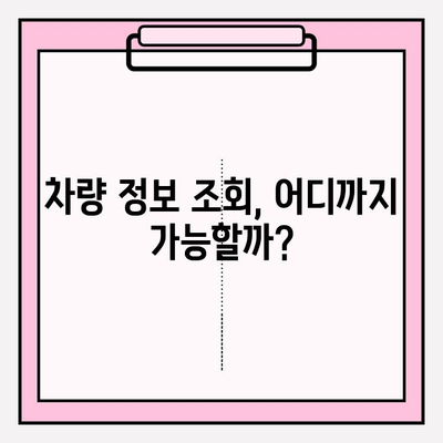 다른 사람의 차량 번호로 이력 조회 가능할까요? | 차량 정보 조회, 법적 제한, 개인정보 보호