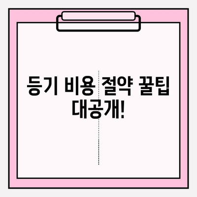 소유권 이전 등기 비용 완벽 정리| 법무사 등기 수수료 안내 | 부동산, 등기, 비용, 절차, 법무사, 팁