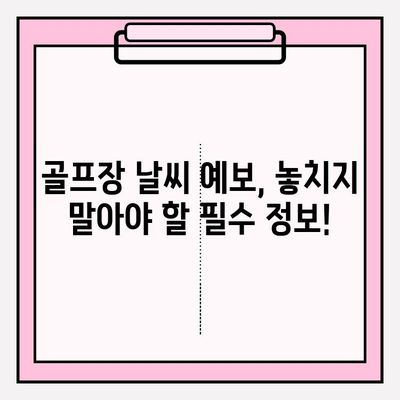 골프장 날씨 예보, 이제 빨리 확인하고 티타임 전략을 세우세요! | 지역별 실시간 정보 & 필수 체크리스트