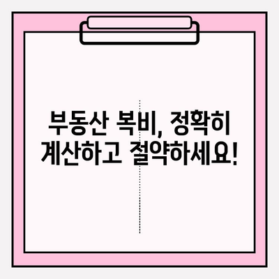 부동산 복비 계산법 마스터| 현명한 투자를 위한 완벽 가이드 | 부동산, 복비 계산, 투자 전략