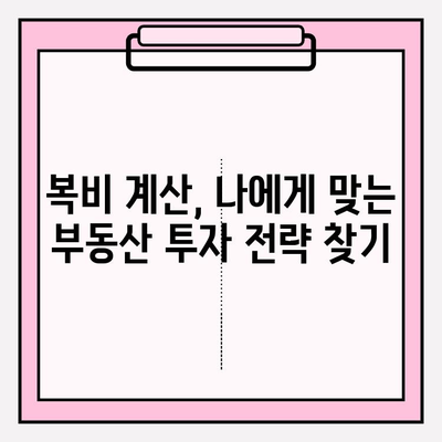 부동산 복비 계산법 마스터| 현명한 투자를 위한 완벽 가이드 | 부동산, 복비 계산, 투자 전략