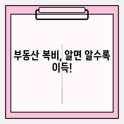 부동산 복비 계산법 마스터| 현명한 투자를 위한 완벽 가이드 | 부동산, 복비 계산, 투자 전략