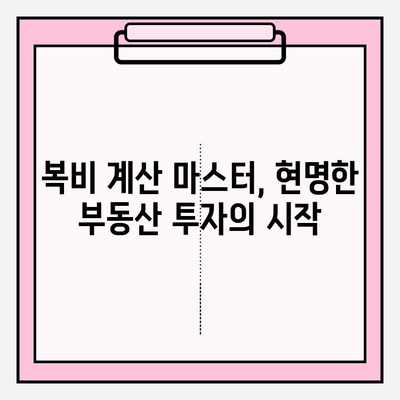 부동산 복비 계산법 마스터| 현명한 투자를 위한 완벽 가이드 | 부동산, 복비 계산, 투자 전략