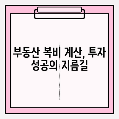 부동산 복비 계산법 마스터| 현명한 투자를 위한 완벽 가이드 | 부동산, 복비 계산, 투자 전략