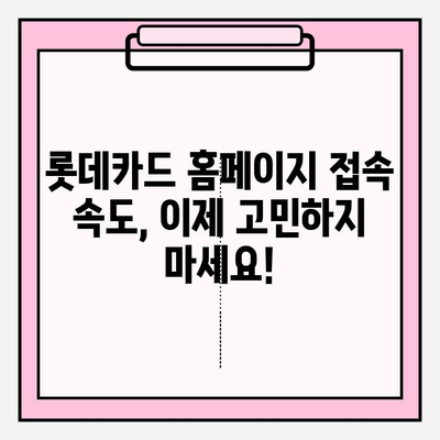 롯데카드 홈페이지, 이렇게 접속하면 더 빨라요! | 빠른 접속, 꿀팁, PC/모바일