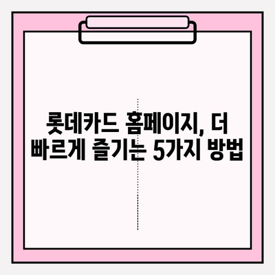 롯데카드 홈페이지, 이렇게 접속하면 더 빨라요! | 빠른 접속, 꿀팁, PC/모바일