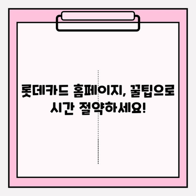 롯데카드 홈페이지, 이렇게 접속하면 더 빨라요! | 빠른 접속, 꿀팁, PC/모바일