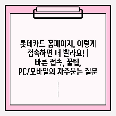 롯데카드 홈페이지, 이렇게 접속하면 더 빨라요! | 빠른 접속, 꿀팁, PC/모바일