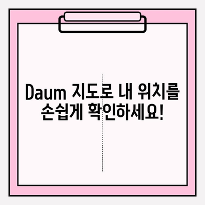 Daum 지도로 내 위치 바로 찾기| 간편한 확인 방법 | 위치 확인, 현재 위치, 길 찾기, GPS