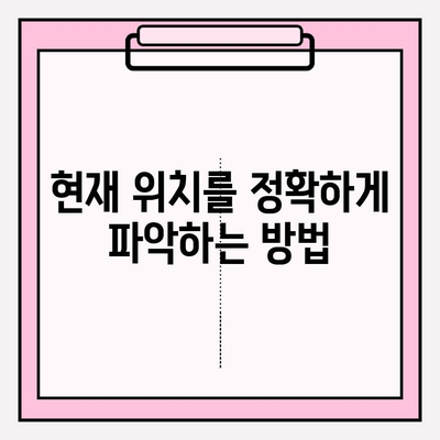 Daum 지도로 내 위치 바로 찾기| 간편한 확인 방법 | 위치 확인, 현재 위치, 길 찾기, GPS