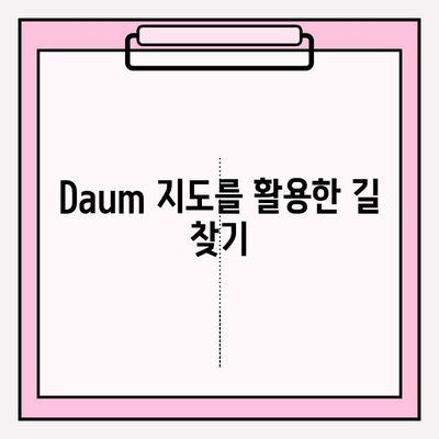 Daum 지도로 내 위치 바로 찾기| 간편한 확인 방법 | 위치 확인, 현재 위치, 길 찾기, GPS