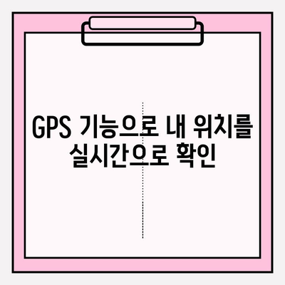 Daum 지도로 내 위치 바로 찾기| 간편한 확인 방법 | 위치 확인, 현재 위치, 길 찾기, GPS