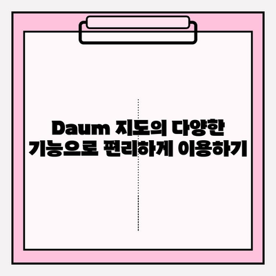 Daum 지도로 내 위치 바로 찾기| 간편한 확인 방법 | 위치 확인, 현재 위치, 길 찾기, GPS