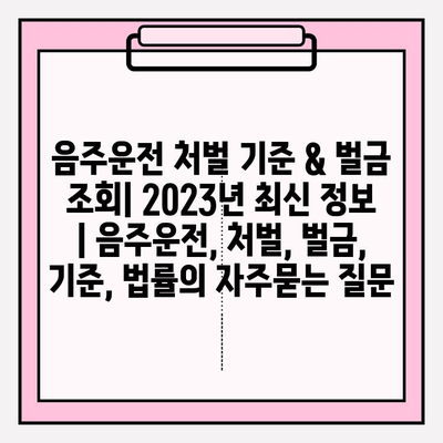 음주운전 처벌 기준 & 벌금 조회| 2023년 최신 정보 | 음주운전, 처벌, 벌금, 기준, 법률