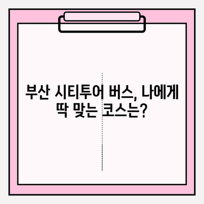 부산 시티투어 버스 완벽 탑승 가이드| 코스 추천 & 꿀팁 | 부산 여행, 시티투어, 버스, 관광