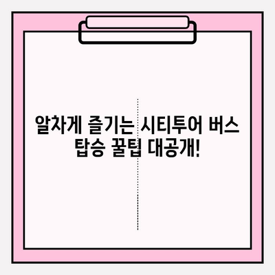 부산 시티투어 버스 완벽 탑승 가이드| 코스 추천 & 꿀팁 | 부산 여행, 시티투어, 버스, 관광