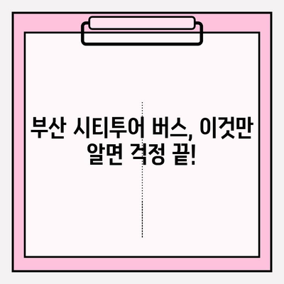 부산 시티투어 버스 완벽 탑승 가이드| 코스 추천 & 꿀팁 | 부산 여행, 시티투어, 버스, 관광