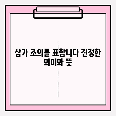 "삼가 조의를 표합니다" 정확한 의미와 사용법 완벽 가이드 | 애도 표현, 조문, 예절