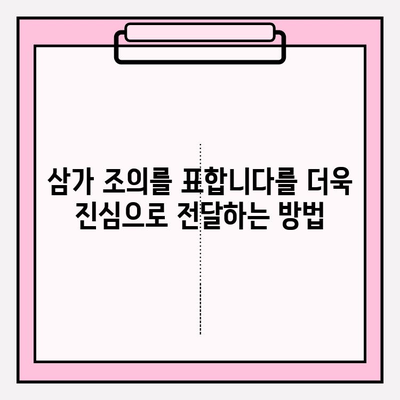 "삼가 조의를 표합니다" 정확한 의미와 사용법 완벽 가이드 | 애도 표현, 조문, 예절