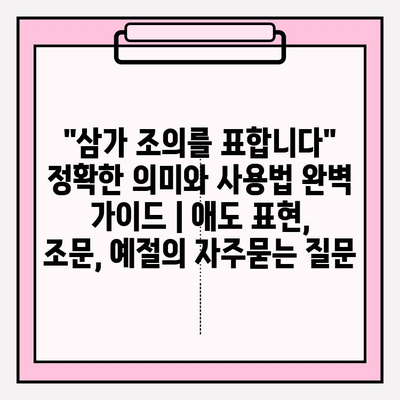 "삼가 조의를 표합니다" 정확한 의미와 사용법 완벽 가이드 | 애도 표현, 조문, 예절