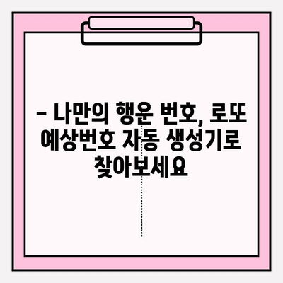 로또 예상번호 자동 생성기| 꿈을 향한 한 걸음, 나만의 행운번호 만들기 | 로또, 예상번호, 자동생성, 행운 번호