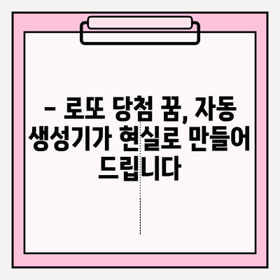 로또 예상번호 자동 생성기| 꿈을 향한 한 걸음, 나만의 행운번호 만들기 | 로또, 예상번호, 자동생성, 행운 번호