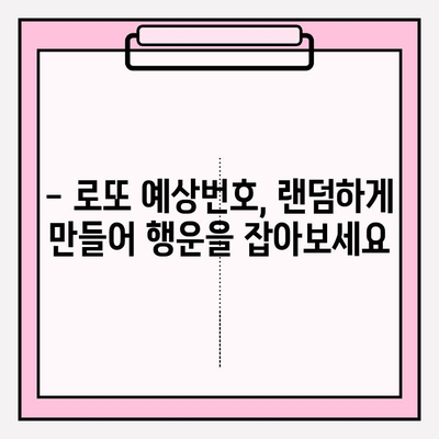 로또 예상번호 자동 생성기| 꿈을 향한 한 걸음, 나만의 행운번호 만들기 | 로또, 예상번호, 자동생성, 행운 번호