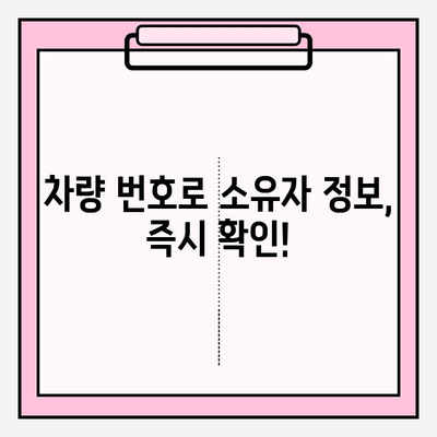 차량 번호로 소유자 조회, 가장 빠른 방법 3가지 | 자동차 소유주 확인, 정보 조회