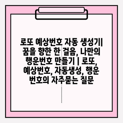 로또 예상번호 자동 생성기| 꿈을 향한 한 걸음, 나만의 행운번호 만들기 | 로또, 예상번호, 자동생성, 행운 번호