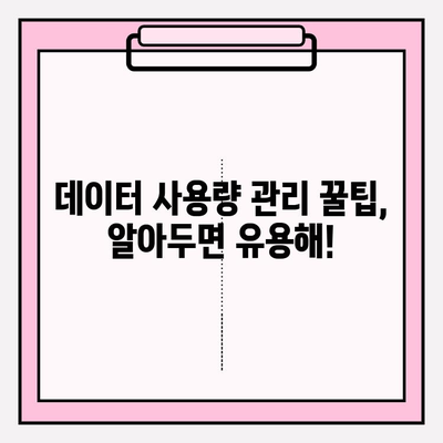 휴대폰 데이터 사용량 확인, 이제 쉽게! | 데이터 사용량 확인, 요금제 관리, 통신사별 방법