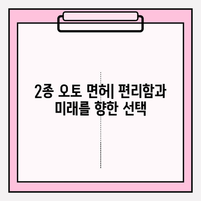 2종 오토 운전 자동차, 미래를 달리는 기술| 현재와 미래 전망 | 자율주행, 전기차, 2종 오토 면허