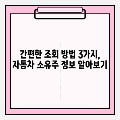 차량 번호로 소유자 조회, 가장 빠른 방법 3가지 | 자동차 소유주 확인, 정보 조회