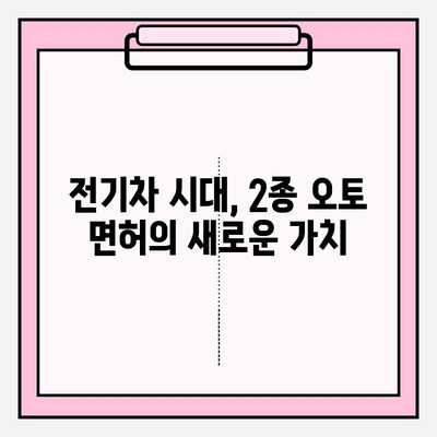 2종 오토 운전 자동차, 미래를 달리는 기술| 현재와 미래 전망 | 자율주행, 전기차, 2종 오토 면허