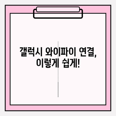 갤럭시 와이파이 연결, 초간단 가이드| 5분 만에 완벽 연결 | 갤럭시, 와이파이, 연결, 설정, 가이드