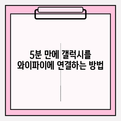 갤럭시 와이파이 연결, 초간단 가이드| 5분 만에 완벽 연결 | 갤럭시, 와이파이, 연결, 설정, 가이드