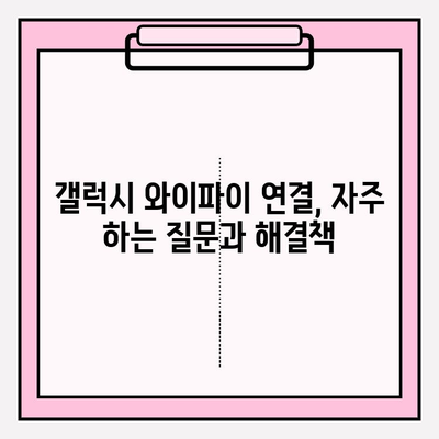 갤럭시 와이파이 연결, 초간단 가이드| 5분 만에 완벽 연결 | 갤럭시, 와이파이, 연결, 설정, 가이드