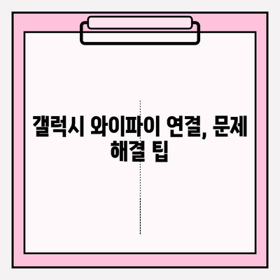 갤럭시 와이파이 연결, 초간단 가이드| 5분 만에 완벽 연결 | 갤럭시, 와이파이, 연결, 설정, 가이드