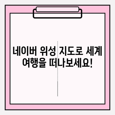 네이버 위성 지도 활용법| 고화질 지도로 세상을 탐험하세요 | 상세 가이드, 팁 포함