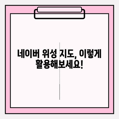 네이버 위성 지도 활용법| 고화질 지도로 세상을 탐험하세요 | 상세 가이드, 팁 포함