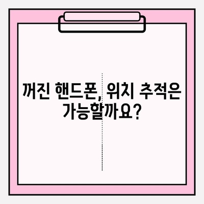 전원 꺼진 핸드폰, 어떻게 찾을까요? | 위치 추적, 핸드폰 분실, 해결 방법