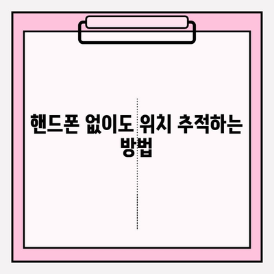 전원 꺼진 핸드폰, 어떻게 찾을까요? | 위치 추적, 핸드폰 분실, 해결 방법