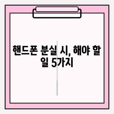 전원 꺼진 핸드폰, 어떻게 찾을까요? | 위치 추적, 핸드폰 분실, 해결 방법