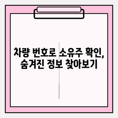 차량 번호로 소유자 조회, 가장 빠른 방법 3가지 | 자동차 소유주 확인, 정보 조회