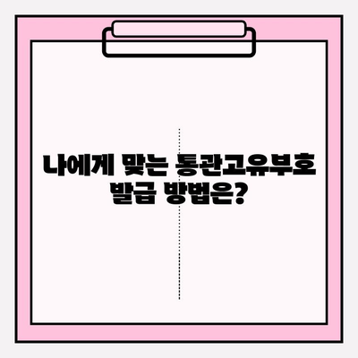 통관고유부호 확인 및 발급 완벽 가이드 | 단계별 안내, 궁금증 해결