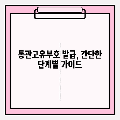 통관고유부호 확인 및 발급 완벽 가이드 | 단계별 안내, 궁금증 해결