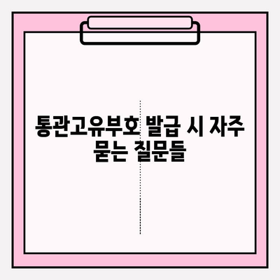 통관고유부호 확인 및 발급 완벽 가이드 | 단계별 안내, 궁금증 해결