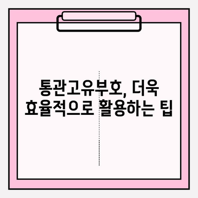 통관고유부호 확인 및 발급 완벽 가이드 | 단계별 안내, 궁금증 해결